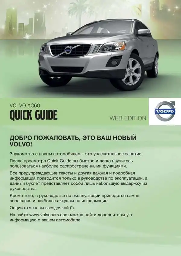 Volvo XC60 2012 року. Коротке керівництво