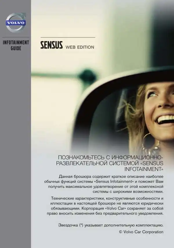 Volvo XC60 2013 року. Керівництво з експлуатації Sensus Infotainment