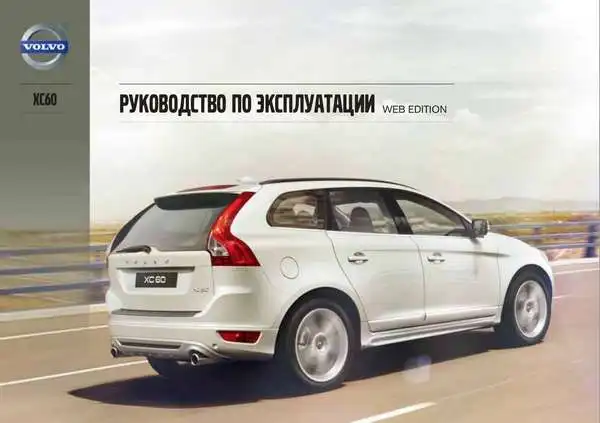 Volvo XC60 2013 року. Керівництво з експлуатації