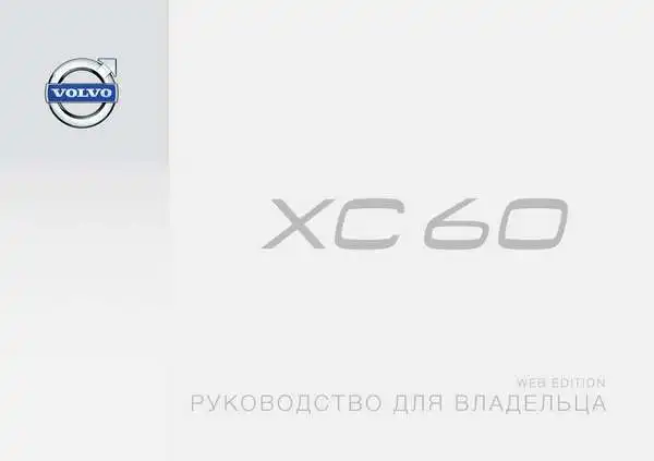 Volvo XC60 2014 року. Керівництво для власника