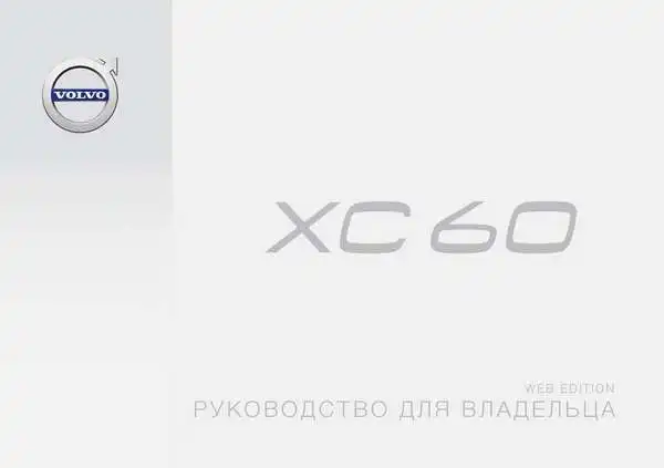 Volvo XC60 2016 року ранній. Керівництво для власника