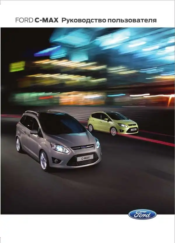 Ford C MAX 2014 року. Керівництво користувача