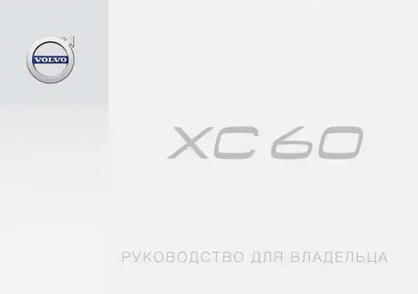Volvo XC60 2017 року ранній. Керівництво для власника