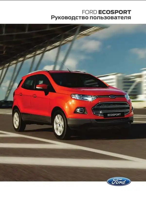 Ford EcoSport 2014 року. Керівництво користувача