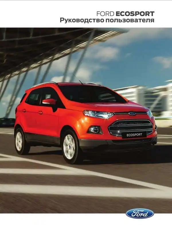 Ford ECOSPORT R1 2014 року. Керівництво користувача