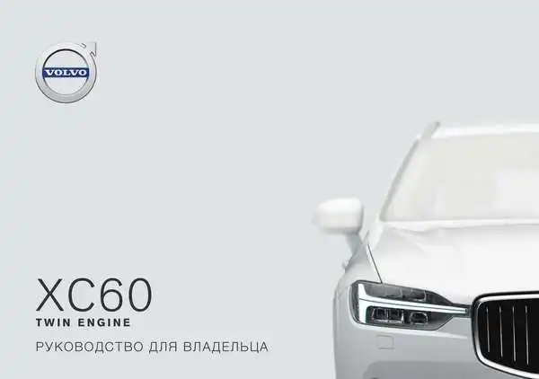 Volvo XC60 Twin Engine 2018 року. Керівництво для власника
