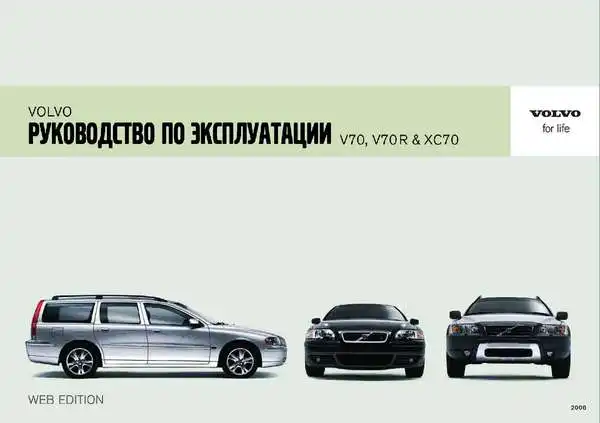 Volvo XC70 2006 року. Керівництво з експлуатації