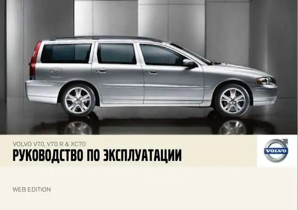 Volvo XC70 2007 року. Керівництво з експлуатації