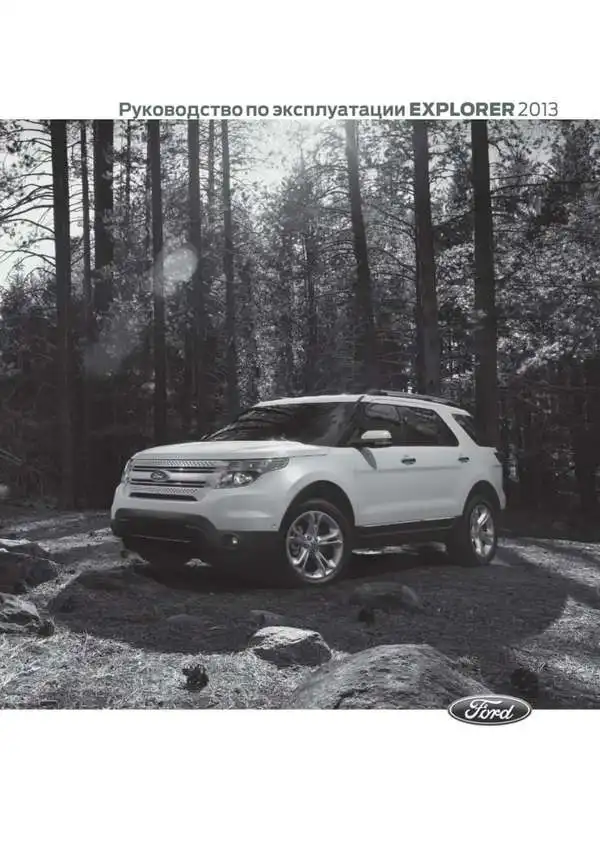 Ford Explorer 2013 року. Керівництво з експлуатації