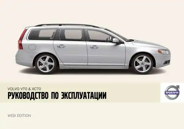 Volvo XC70 2008 року. Керівництво з експлуатації