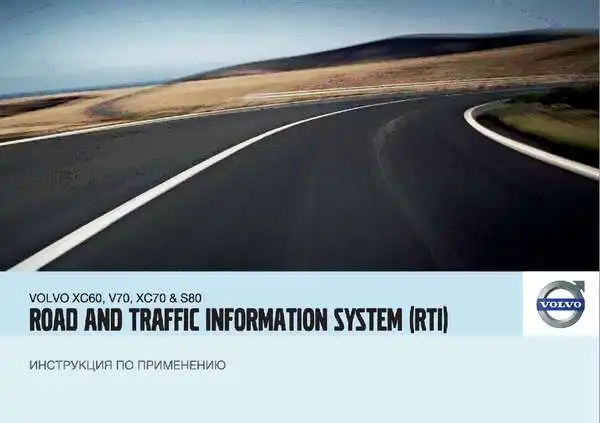 Volvo XC70 2009 року. Інструкція із застосування Road and Traffic Information system (RTI)
