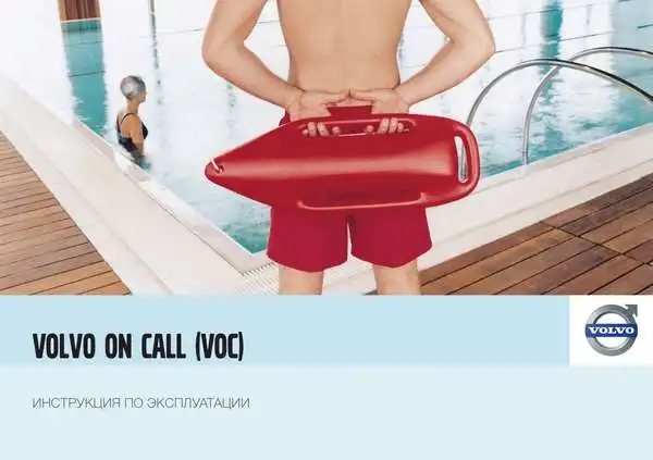 Volvo XC70 2009 року. Керівництво з експлуатації Volvo on Call (VOC)