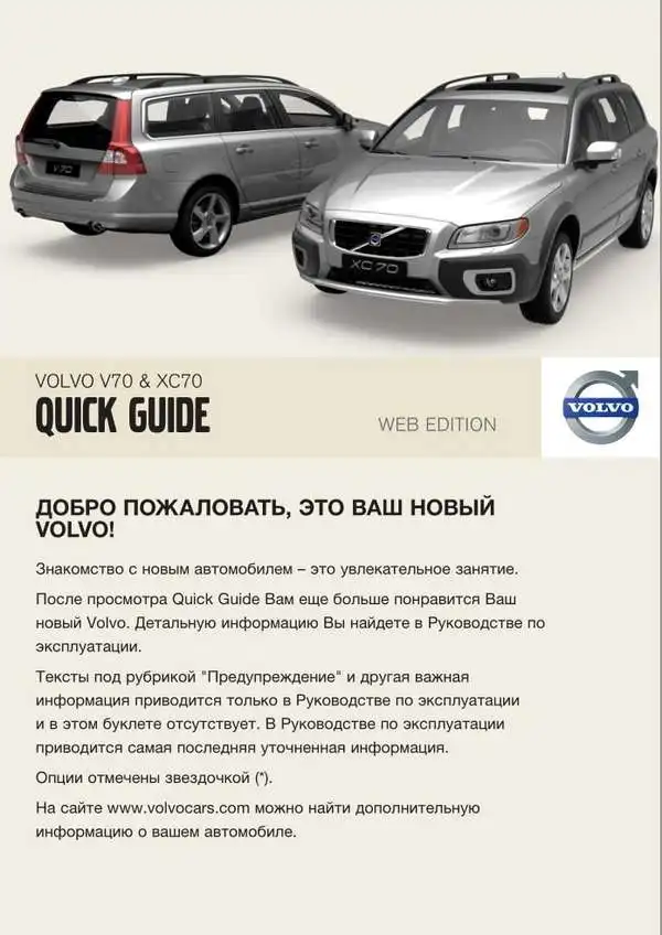 Volvo XC70 2009 року. Коротке керівництво