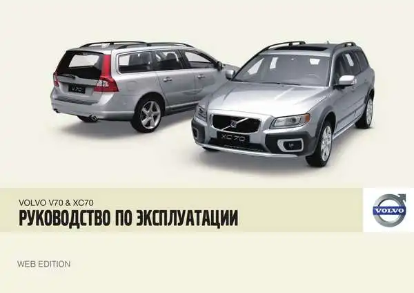 Volvo XC70 2009 року. Керівництво з експлуатації