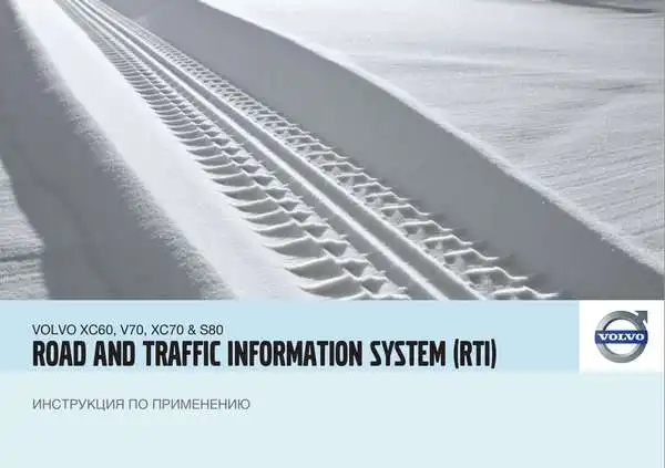 Volvo XC70 2010 року. Інструкція із застосування Road and Traffic Information system (RTI)