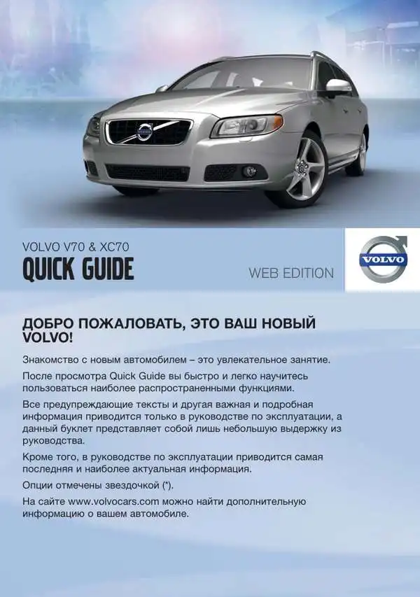 Volvo XC70 2011 року. Коротке керівництво