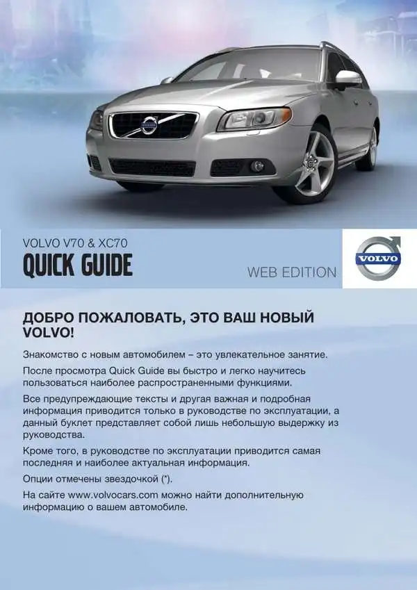Volvo XC70 2012 року. Коротке керівництво