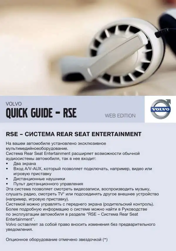Volvo XC70 2012 року. Коротке керівництво із системи Rear Seat Entertainment (RSE)