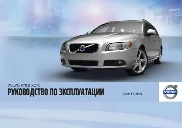 Volvo XC70 2012 року. Керівництво з експлуатації