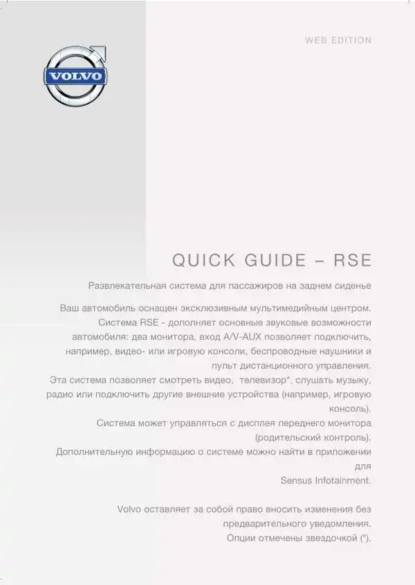 Volvo XC70 2014 року. Коротке керівництво із системи Rear Seat Entertainment (RSE)