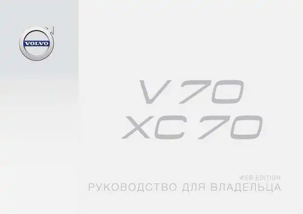 Volvo XC70 2016 року пізній. Керівництво для власника
