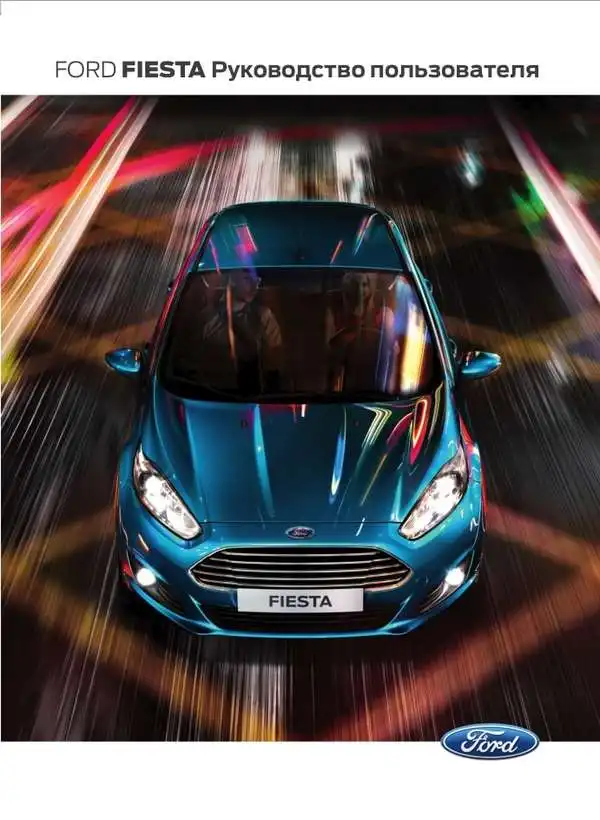 Ford Fiesta 2012 року. Керівництво користувача
