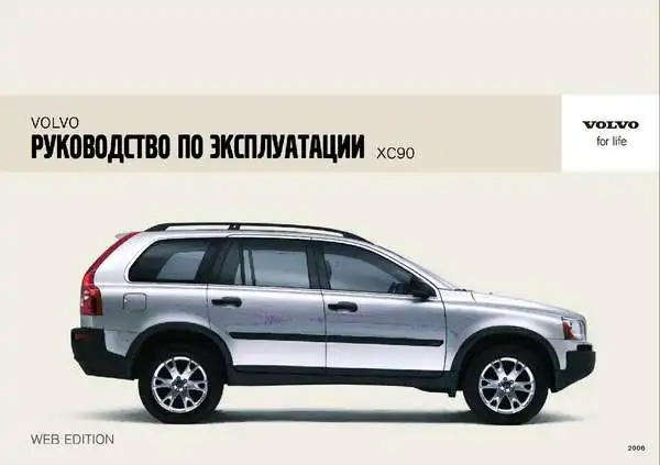 Volvo XC90 2006 року. Керівництво з експлуатації