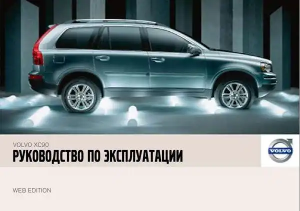 Volvo XC90 2007 року пізній. Керівництво з експлуатації