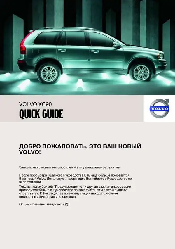 Volvo XC90 2007 року ранній. Коротке керівництво