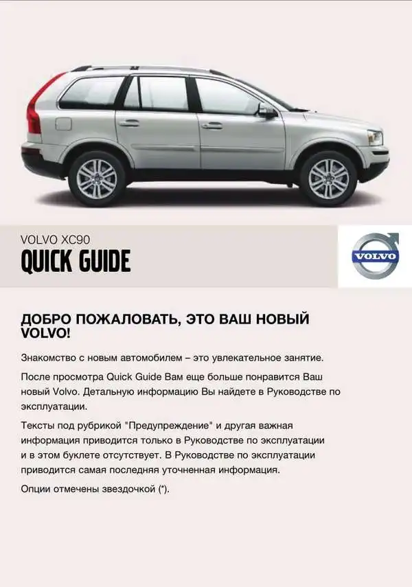 Volvo XC90 2008 року. Коротке керівництво