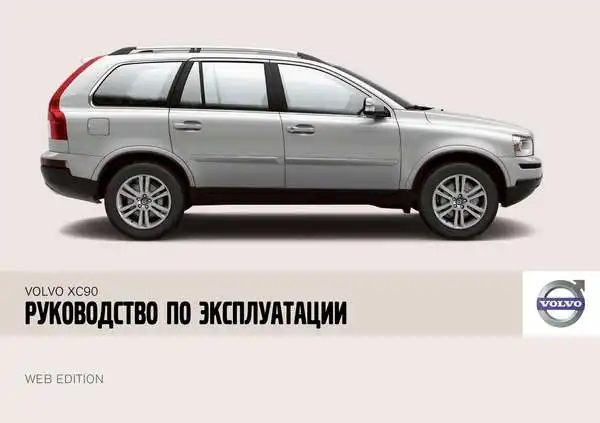 Volvo XC90 2008 року. Керівництво з експлуатації