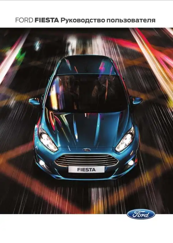 Ford Fiesta 2013 року. Керівництво користувача