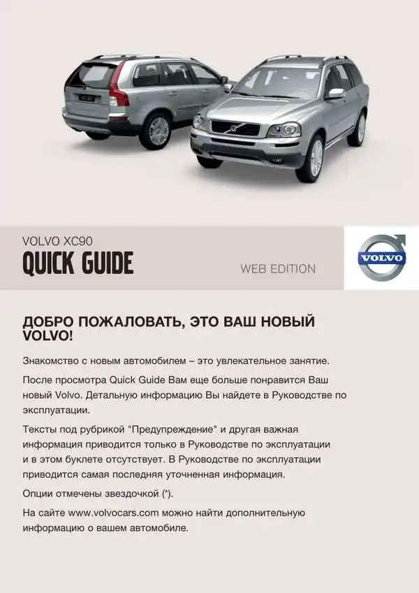 Volvo XC90 2009 року. Коротке керівництво