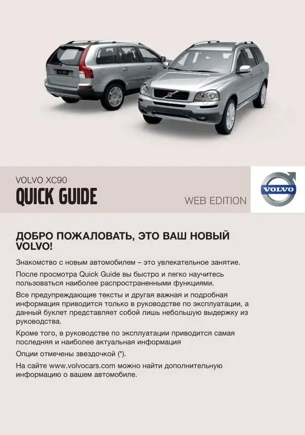 Volvo XC90 2010 року. Коротке керівництво