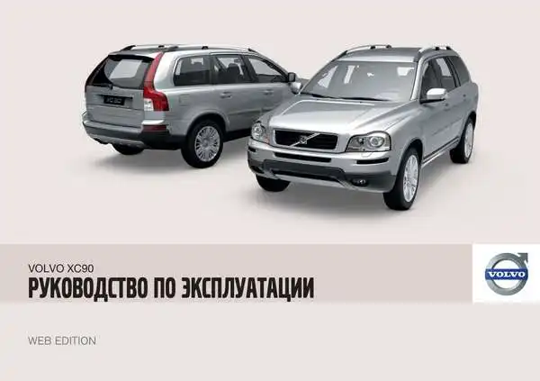 Volvo XC90 2010 року. Керівництво з експлуатації