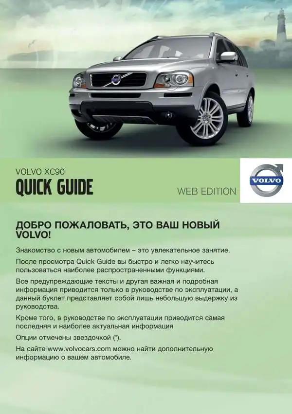 Volvo XC90 2011 року. Коротке керівництво