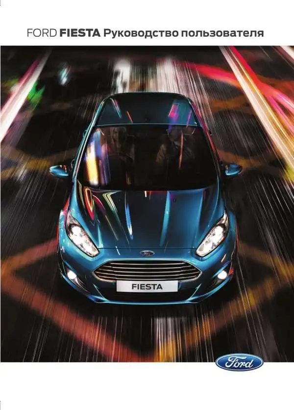 Ford Fiesta 2014 року. Керівництво користувача