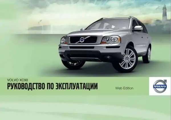 Volvo XC90 2011 року. Керівництво з експлуатації