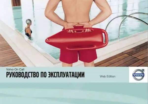 Volvo XC90 2012 року. Керівництво з експлуатації Volvo on Call (VOC)