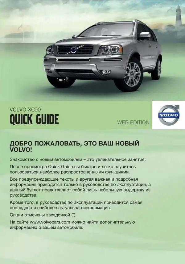 Volvo XC90 2012 року. Коротке керівництво