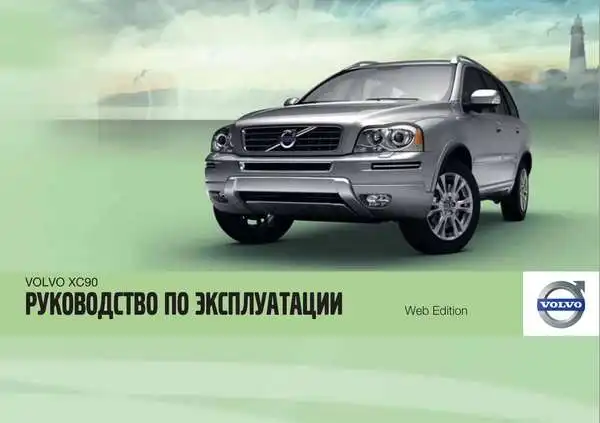 Volvo XC90 2012 року. Керівництво з експлуатації