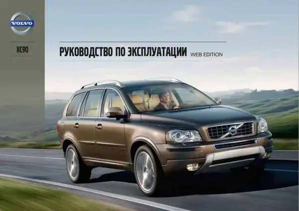 Volvo XC90 2013 року. Керівництво з експлуатації