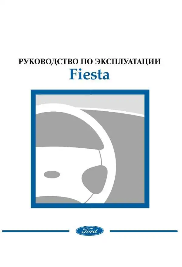 Ford Fiesta. Керівництво з експлуатації