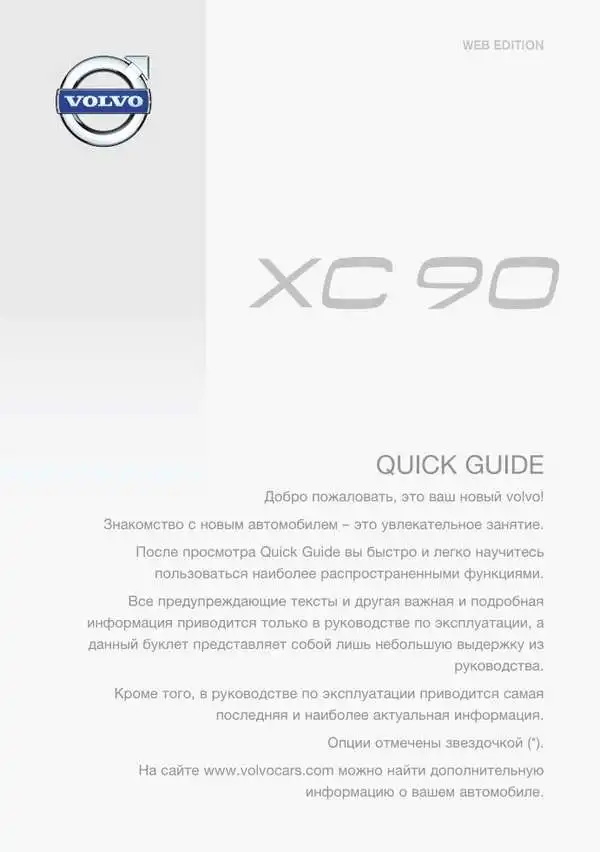 Volvo XC90 2014 року. Коротке керівництво
