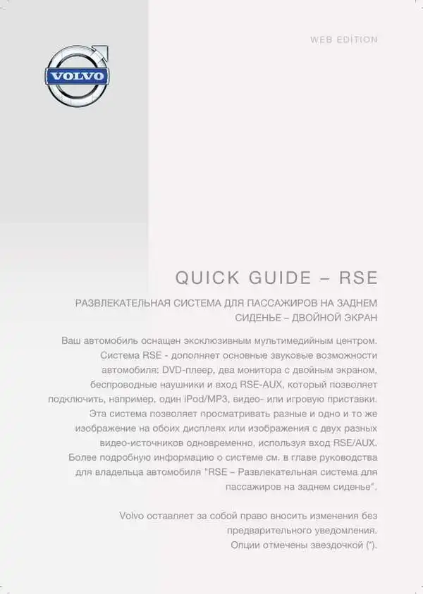 Volvo XC90 2014 року. Коротке керівництво із системи Rear Seat Entertainment (RSE)