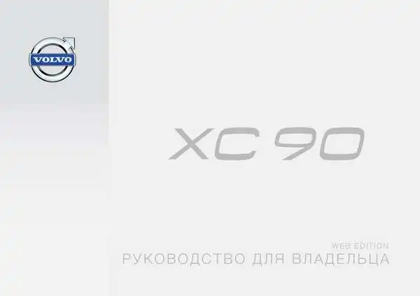Volvo XC90 2014 року. Керівництво для власника