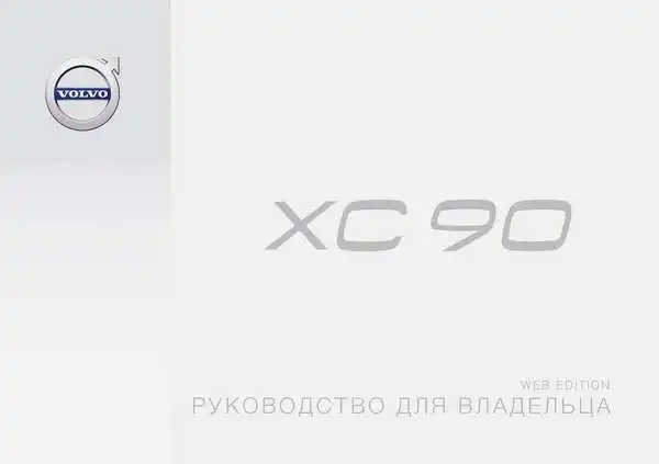 Volvo XC90 2016 року. Керівництво для власника