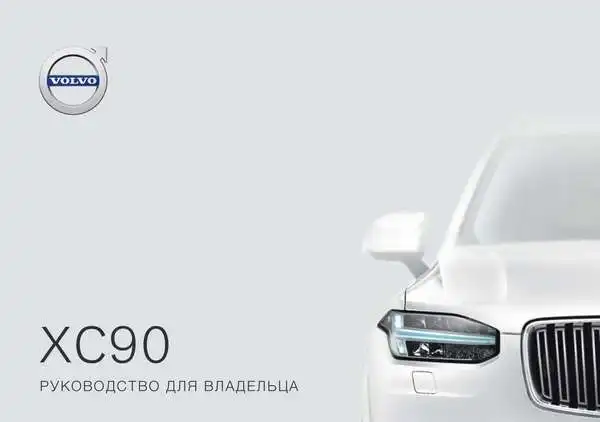 Volvo XC90 2018 року. Керівництво для власника