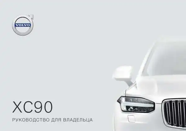 Volvo XC90 2019 року пізній. Керівництво для власника