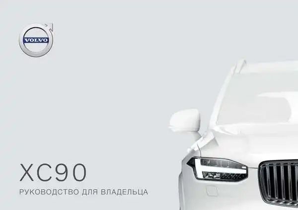 Volvo XC90 2020 року пізній. Керівництво для власника